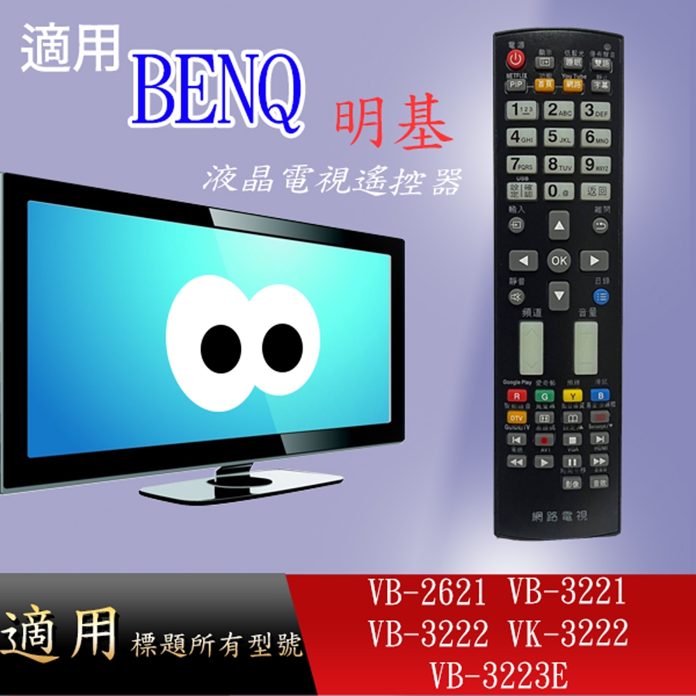 適用【BENQ】液晶專用遙控器_VB-2621 VB-3221 VB-3222 VK-3222 VB-3223E