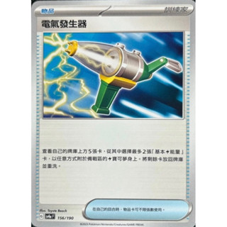 [卡通紙牌屋] 寶可夢 PTCG 中文版 電氣發生器 SV4a 156/190 版本隨機