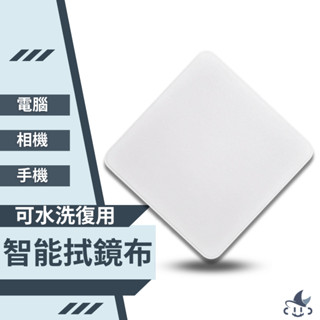 智慧拭鏡布 可水洗 重複使用 環保 適用清潔手機 相機鏡頭 電腦螢幕 眼鏡 平板 iPhone iPad Surface