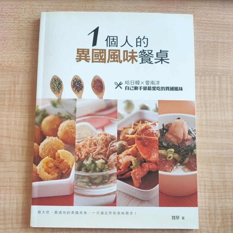 【二手書】1個人的異國風味餐桌 食譜 開胃 海鮮 肉類 咖哩 料理 米飯 麵食 湯品 點心 中式 日式 韓式 西式 泰式