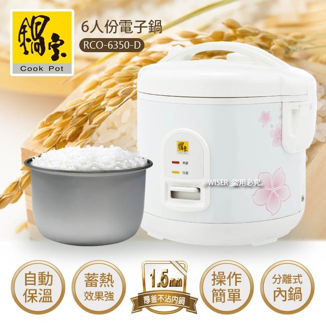 @【CookPower鍋寶】6人份直熱式炊飯厚釜電子鍋(RCO-6350-D)