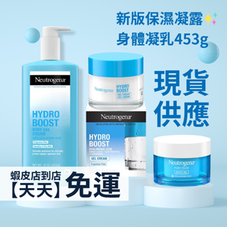 現貨+預購！ Neutrogena 露得清 保濕 Hydro Boost 玻尿酸保濕乳霜 保濕凝霜 身體凝膠 新版小澎瓶