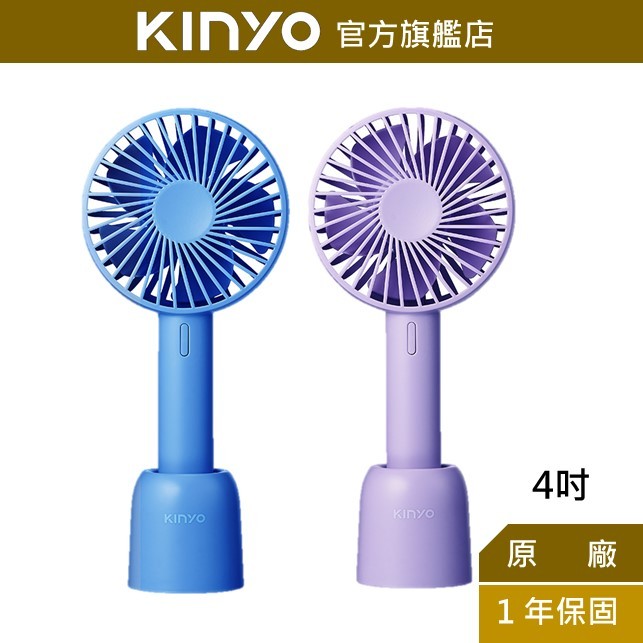 【KINYO】4吋手持充電風扇 (UF) USB風扇 手持扇 三檔風速 夏天必備 辦公小風扇 旅遊隨身扇
