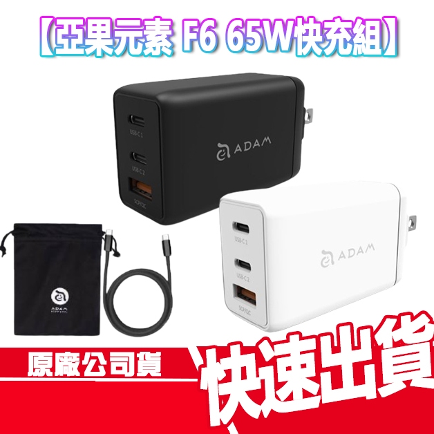 免運 亞果元素 OMNIA F6 65W 快充組 氮化鎵 電源供應器 充電組 充電器 充電線 TYPEC 充電頭