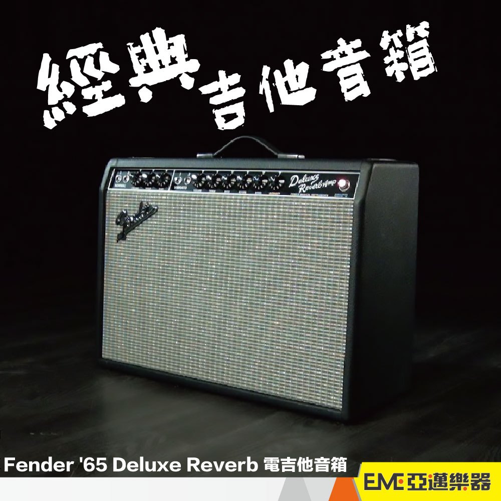 Fender '65 Deluxe Reverb 電吉他音箱 真空管 電吉他 音箱 15瓦 12寸 單體｜亞邁樂器