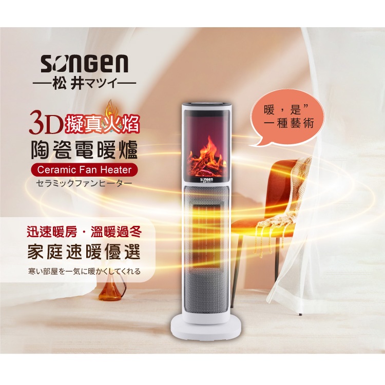 松井3D擬真火焰陶瓷立式電暖器/暖氣機/電暖爐(SG-817NP)