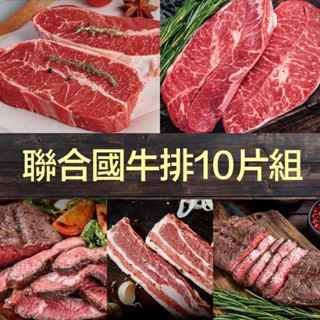 豪鮮牛肉 聯合國牛排10片組(1kg/組)_紐西蘭板腱/巴拉圭嫩肩/澳洲嫩肩/美國雪花嫩肩/美國牛五花