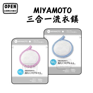 現貨 日本 MIYAMOTO 宮本製作所 三合一洗衣鎂 洗衣片 無螢光劑 漂白劑 鎂 強力去汙 洗衣 歐美日本舖