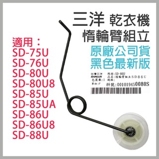 原廠 三洋 乾衣機 惰輪 SD-76U SD-80U SD-86U SD-86U8 SD-88U 滾輪 烘衣機 張力輪