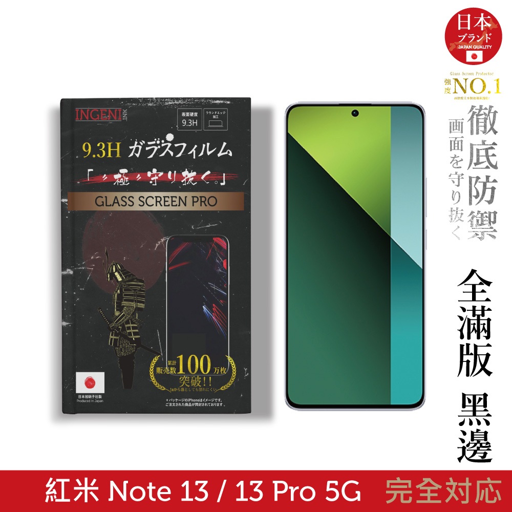 小米 紅米 Note 13 / 13 Pro 5G 保護貼 日規旭硝子玻璃保護貼 (全滿版 黑邊) INGENI徹底防禦