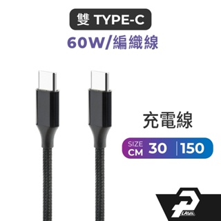 Type-C 充電線 雙c pd 快充線 雙USB-C 3A 30公分 短線 150公分 高速傳輸