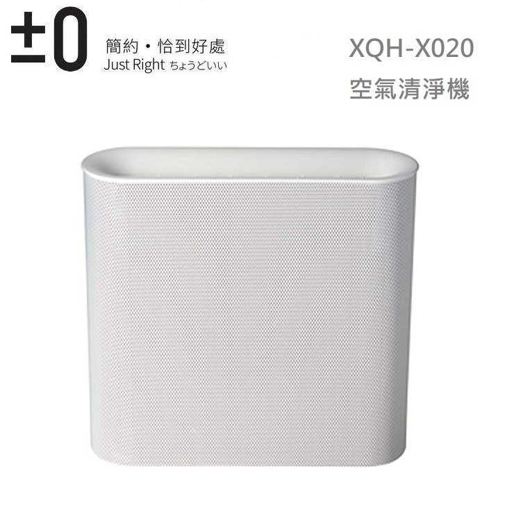 正負零±0 空氣清淨機 XQH-X020(白色)