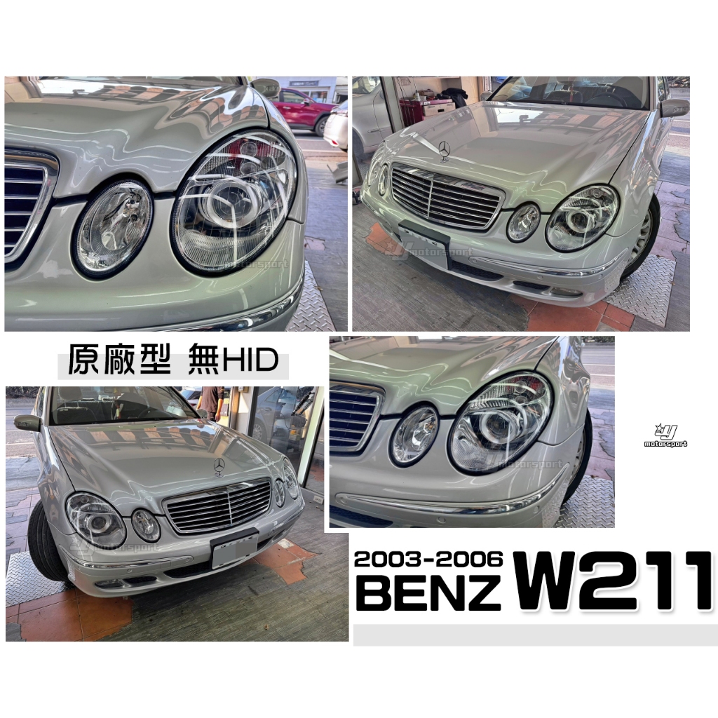 小傑車燈精品-全新 賓士 BENZ W211 03 04 05 06 年 無HID版 原廠型 大燈 一顆3650元