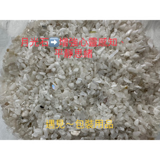 遇見～白月光 白月光碎石 月光石 藍暈白月光 精油水晶 蠟燭水晶 滴膠水晶 藍月光 天然水晶 水晶碎石 消磁水晶