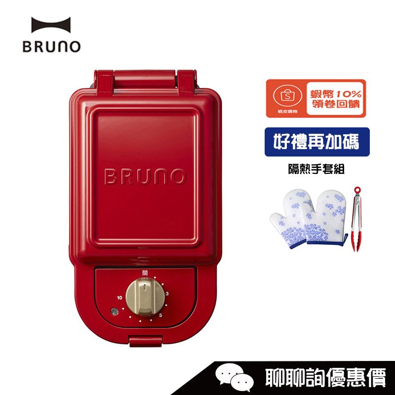 BRUNO BOE043-RD 定時熱壓三明治鬆餅機 台灣原廠公司貨