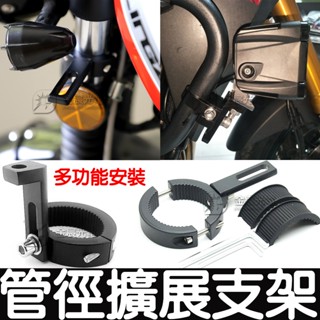 【金秋電商】現貨 霧燈支架 鋁合金管夾 機車管徑支架 延伸支架 擴充套件支架 車燈固定座 固定管夾 避震器支架 強光燈支架