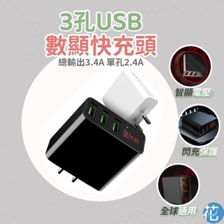 花森美💠Hero 三孔 3.4A快速充電器 USB充電器 2.4A最大電流 充電頭 快充頭 旅充頭 USB快充