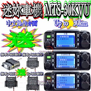 ☆波霸☆送抽取活動架MTS MTS-30KVU 最大30W 30公里迷妳車機 點菸頭電源線 繁體中文雙頻車機多功能麥克風