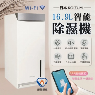 【高效除濕力】日本KOIZUMI 16.9L Wi-Fi 智能除濕機 KAD-G530 18坪 1級省電 乾衣 梅雨季
