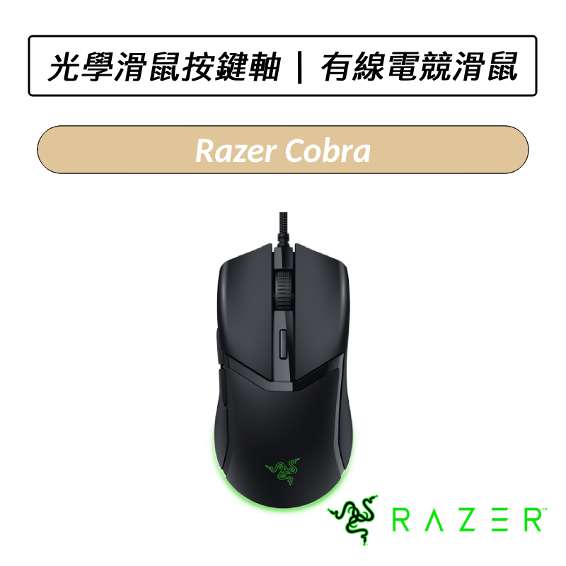 [送六好禮] 雷蛇 Razer Cobra 眼鏡蛇 有線電競滑鼠