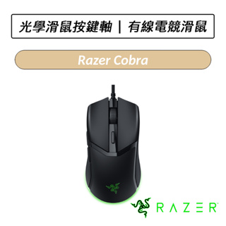 [送六好禮] 雷蛇 Razer Cobra 眼鏡蛇 有線電競滑鼠