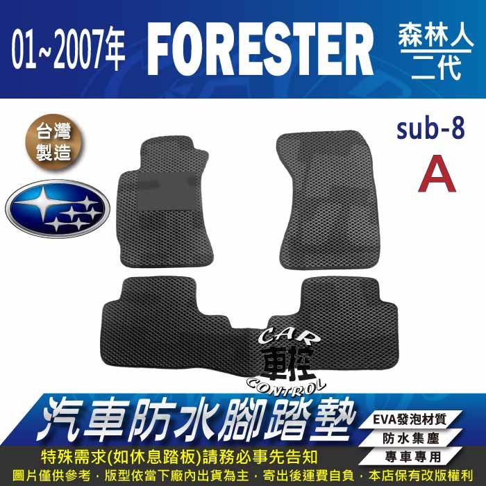 2001~2008年5月 二代 森林人 FORESTER 2代 速霸陸 汽車防水腳踏墊地墊蜂巢海馬卡固全包圍