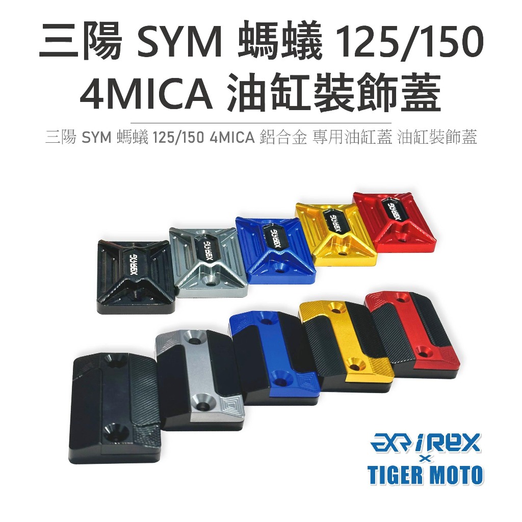 【老虎摩托】雷克斯 REX 油缸裝飾蓋 三陽 SYM 螞蟻 125/150 4MICA 鋁合金 專用油缸蓋