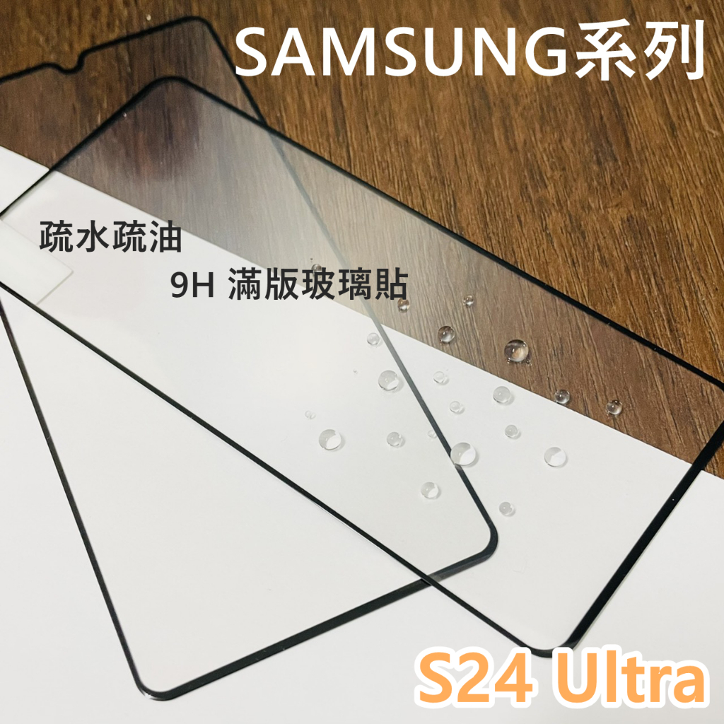 超殺價 高雄可代貼 三星 Galaxy S24 Ultra 滿版玻璃貼 玻璃貼 9H 鋼化 螢幕保護貼 SAMSUNG
