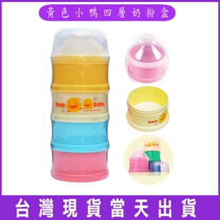 臺灣現貨！臺灣製！Piyopiyo黃色小鴨四層奶粉盒 寶寶外出便攜不易漏奶粉罐 新生兒旋轉分裝盒 幼兒副食品密封罐零食罐