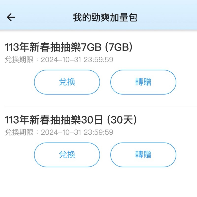 中華電信113年勁爽加量包-5GB/7GB