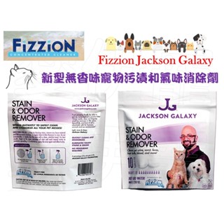 【愛伊寵】現貨！傑克森唯一親自代言！美國Fizzion傑克遜銀河新型無香味寵物污漬和氣味消除劑 (單顆賣場)