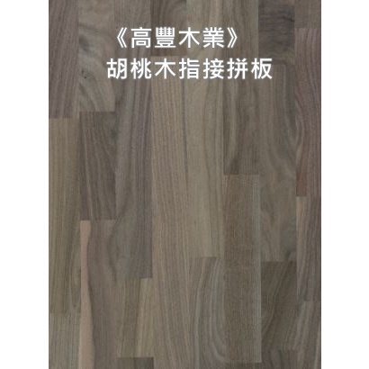 《高豐木業》胡桃指接拼板30mm 集成板 桌板 辦公桌 餐桌 樓梯踏板，台南木材專賣店