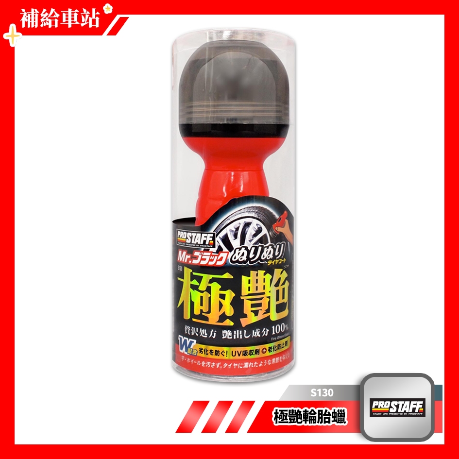 ProStaff 極艷輪胎蠟 S130 70ml 輪胎油 輪胎鍍膜 可乾/濕上 不沾手 防汙.抗UV.抗老化 @補給車站