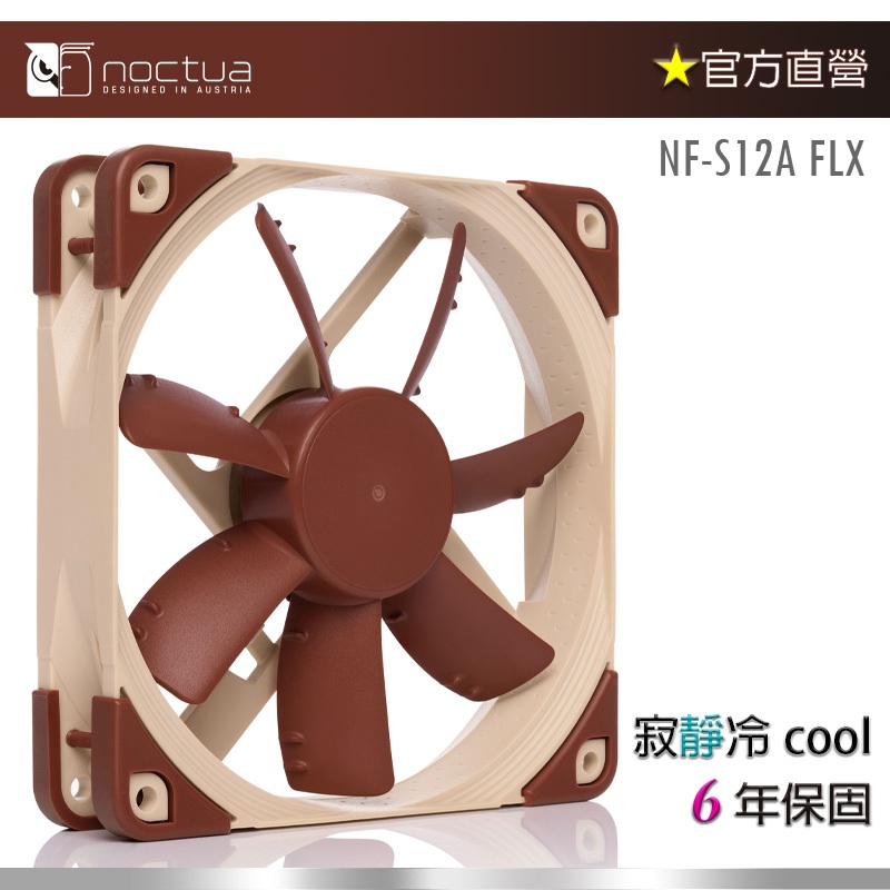 【現貨】貓頭鷹Noctua NF-S12A FLX 12cm SSO2 磁穩軸承 機殼風扇
