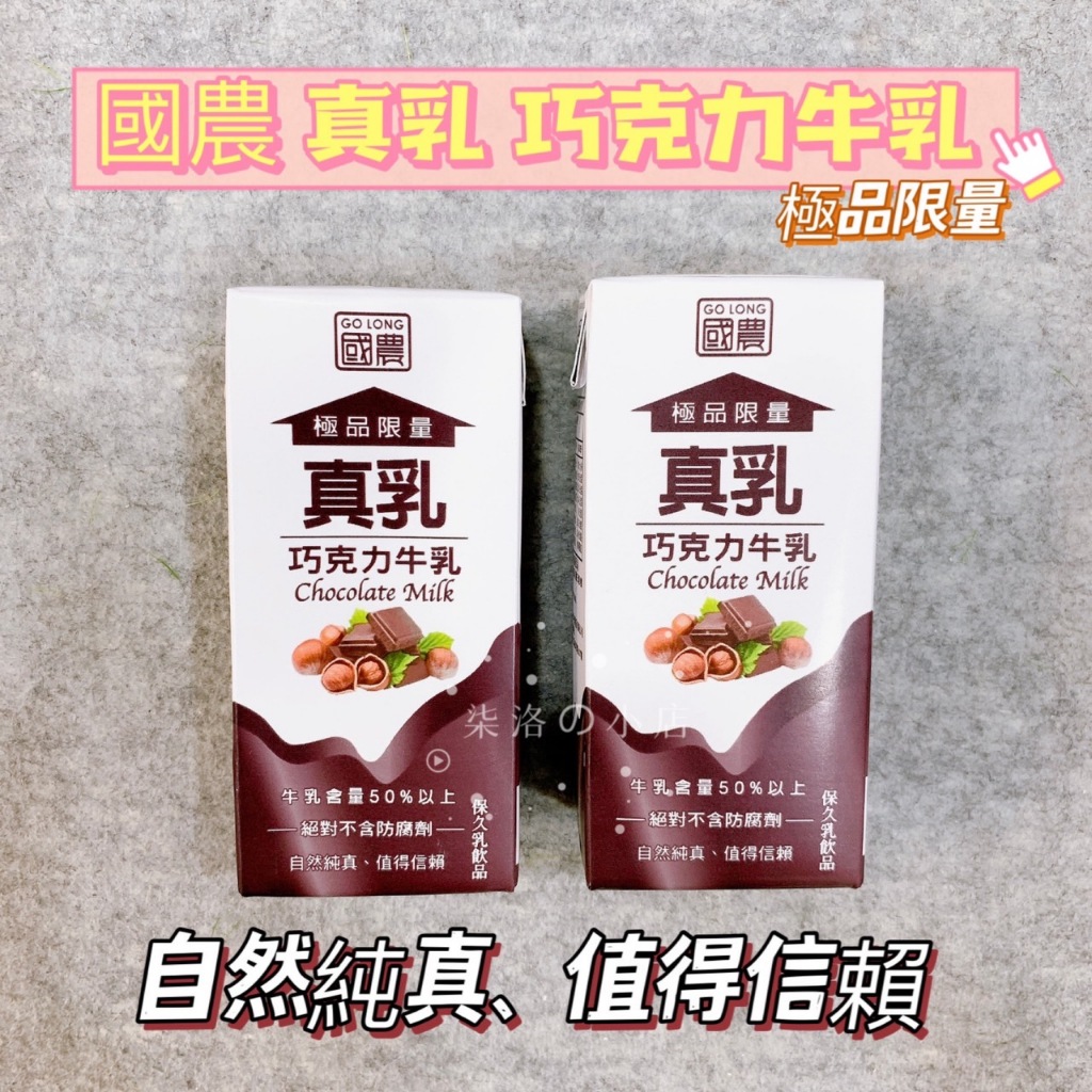 國農 真乳 巧克力牛乳 極品限量 鋁箔包 保久乳 調味乳 巧克力 幸褔乳飲 單 牛乳 200ml ☆ 柒洛の小店 ☆