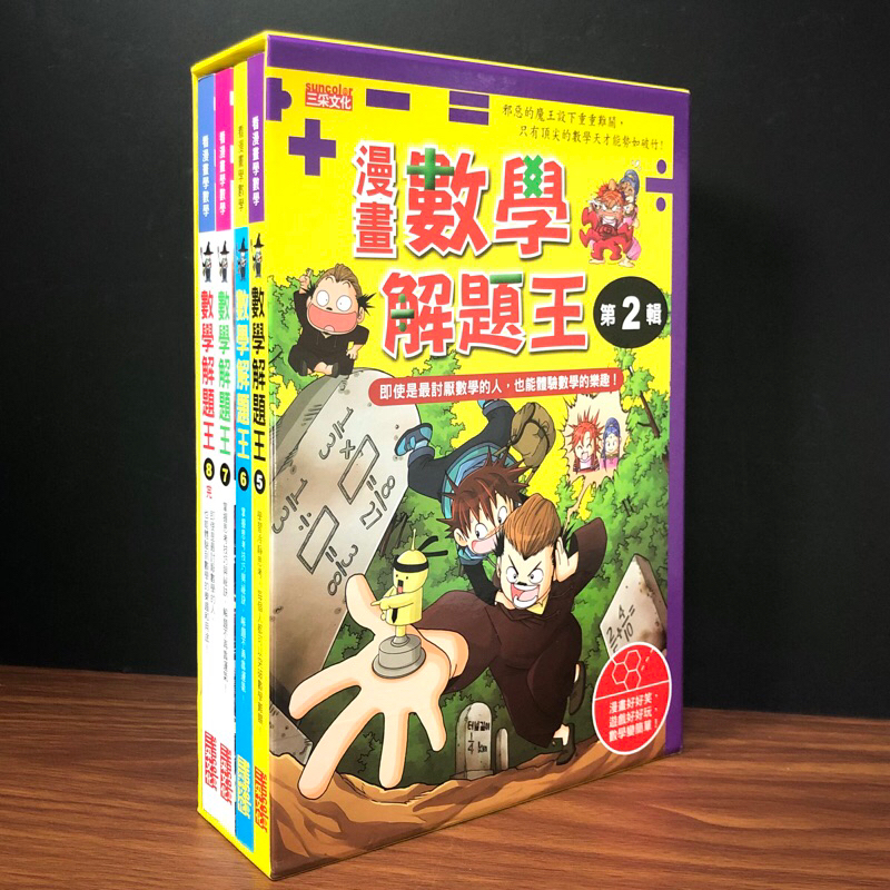 ◤絕版全新 4冊套書含盒《三采漫畫 數學解題王：5.6.7.8（完） 》三采 知識漫畫 看漫畫學數學 第2輯