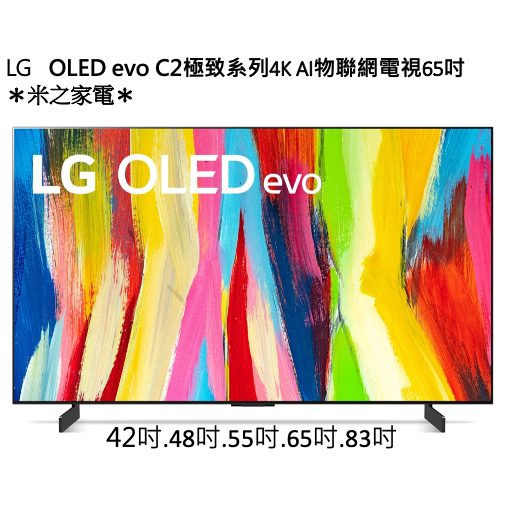 LG【OLED65C2PSC】OLED evo 65C2極致系列4K AI物聯網電視65吋 聊聊優惠