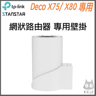 《 免運 公司貨 直向 》 tp-link Deco X75 / X80 路由器 分享器 壁掛支架 壁掛架 支架
