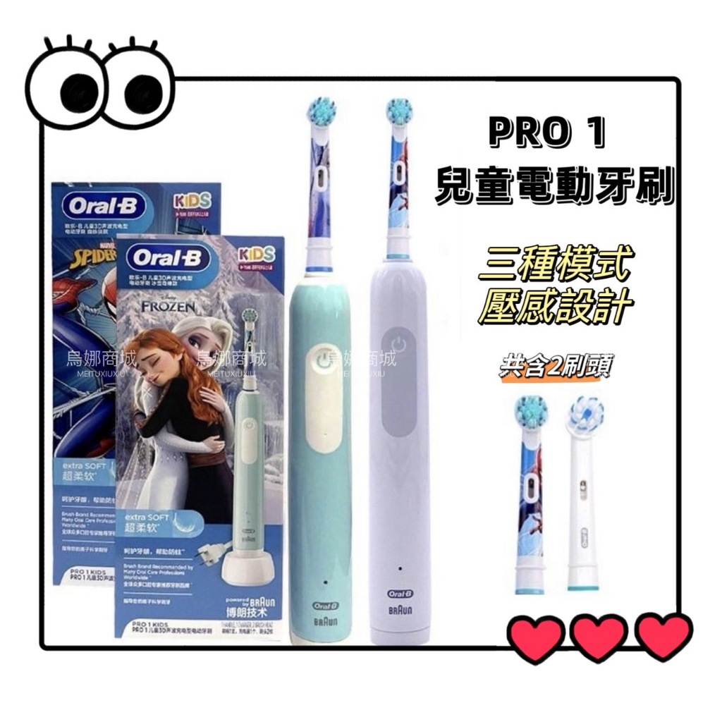 全新福利品特價出清👩‍⚖️PRO1 Oral-B 歐樂B 兒童電動牙刷  德國百靈 冰雪奇緣 蜘蛛人 三大模式 雙色可選