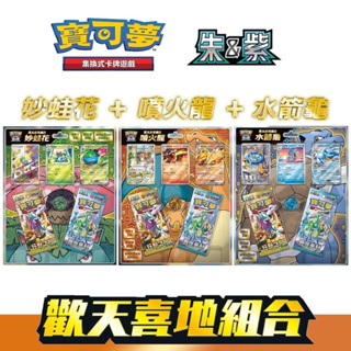 【移動城堡】 PTCG 中文版 現貨 歡天喜地組合 妙蛙花+噴火龍+水箭龜 三件一組