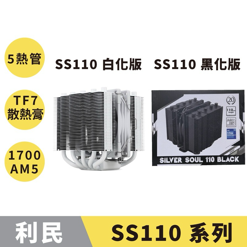 【現貨秒出】利民 Silver Soul SS110 黑化版│白化版 塔散 CPU 散熱器／TF7 散熱膏