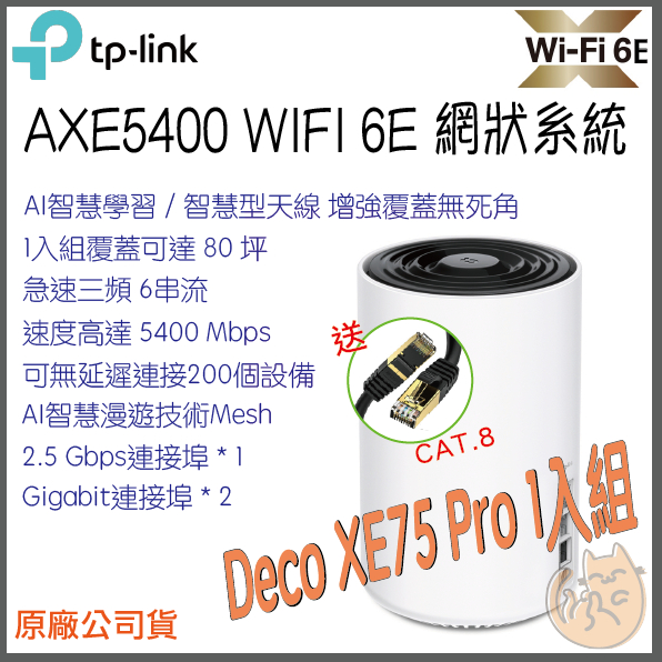 《免運 現貨⭐1入三頻》tp-link Deco XE75 Pro AXE5400 Mesh WiFi6E 網狀 路由器
