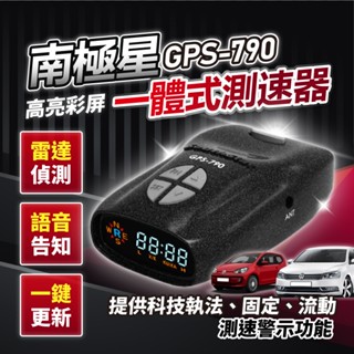 💥熱賣💥送天線 南極星 GPS 790 測速器 流動偵測/區間測速/科技執法/雷射接收 GPS 7688 / 797