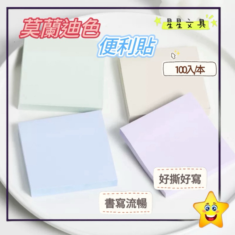 莫蘭迪色 便利貼 便條貼 便利貼 莫蘭迪 便條紙 標籤貼 小 76x50mm 大 76x76mm 【星星文具】