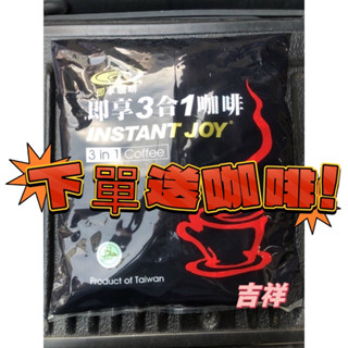 【吉祥小舖】🎉5月你敢下我敢出活動，一小包5元，一件500，即享三合一咖啡分享包，家庭號，咖啡三合一即溶咖啡辦公室提神