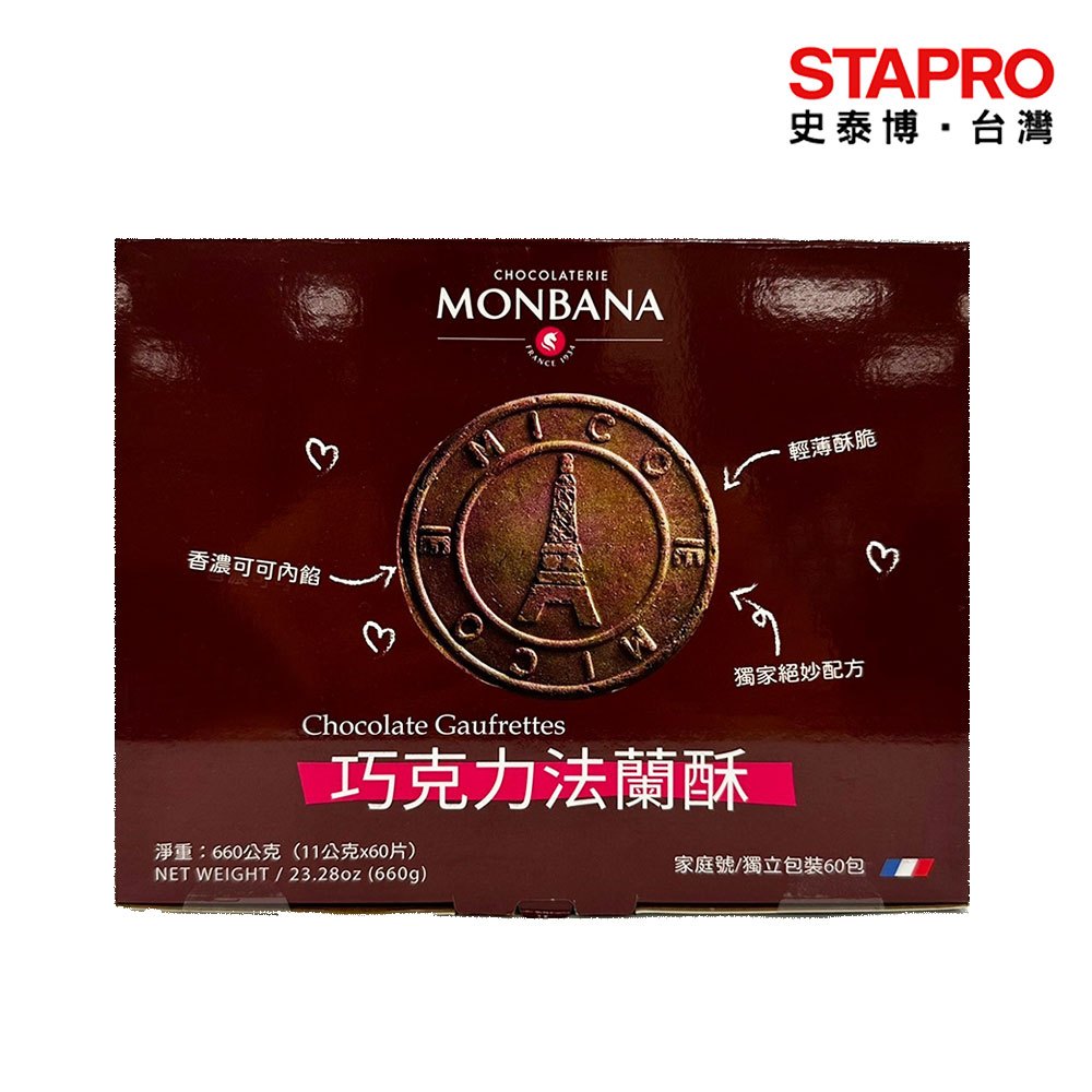 Monbana巧克力法蘭酥/11g/60入/美式賣場【超取限購１盒】｜史泰博