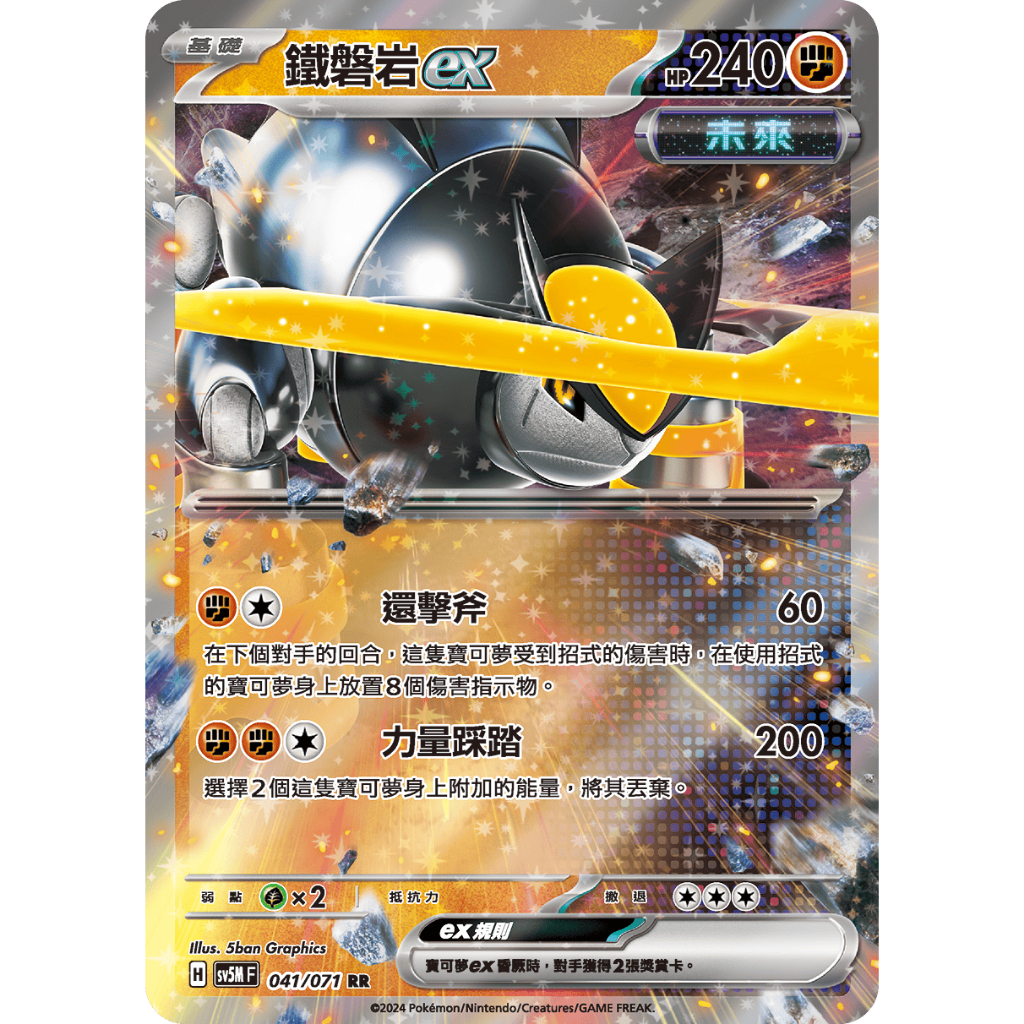 ○白嘿熊卡牌● 鐵盤岩ex 閃卡 未來 異度審判 寶可夢卡牌中文PTCG