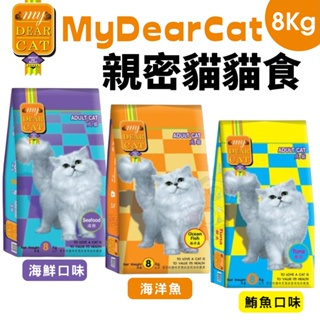 MyDearCat 親密貓 貓糧 8KG 海鮮 鮪魚 海洋魚口味 成貓 貓飼料『Q老闆寵物』