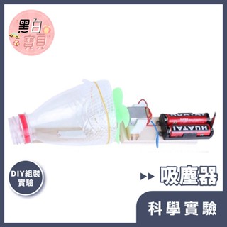 【科學DIY】吸塵器 ★ 木製科學玩具 科學實驗 STEAM 益智玩具