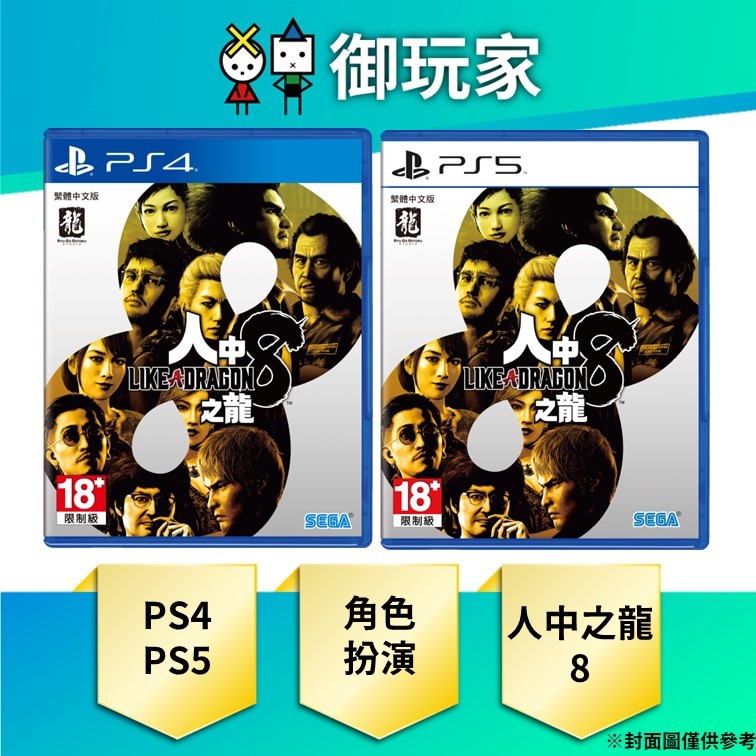 ★御玩家★現貨 PS4 PS5 人中之龍 8  Like a Dragon 龍が如く 中文版